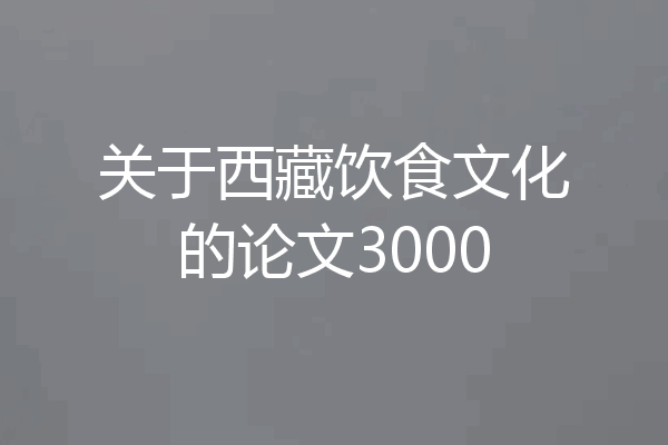 关于西藏饮食文化的论文3000