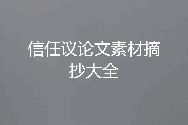 信任议论文素材摘抄大全