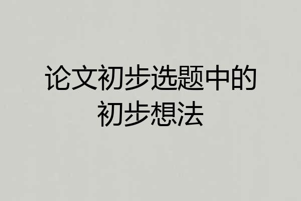 论文初步选题中的初步想法