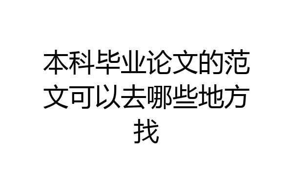 本科毕业论文的范文可以去哪些地方找