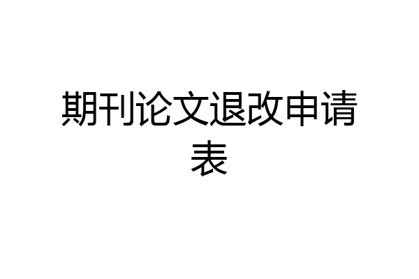 期刊论文退改申请表