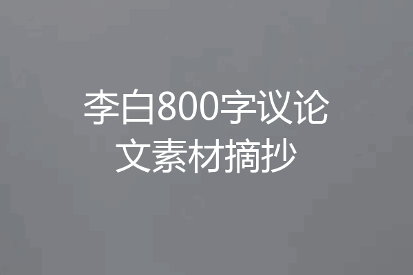 李白800字议论文素材摘抄