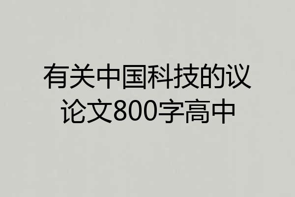 有关中国科技的议论文800字高中