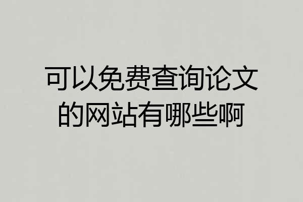 可以免费查询论文的网站有哪些啊
