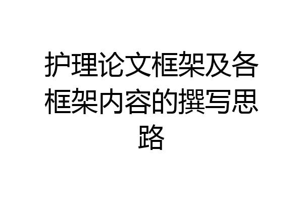 护理论文框架及各框架内容的撰写思路