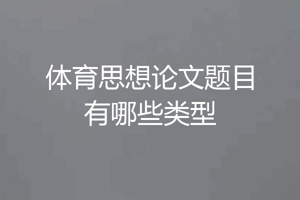 体育思想论文题目有哪些类型