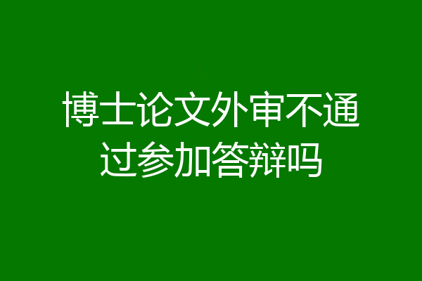 博士论文外审不通过参加答辩吗