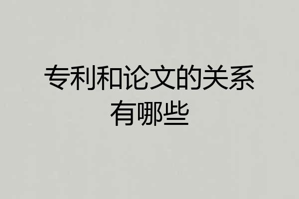 专利和论文的关系有哪些