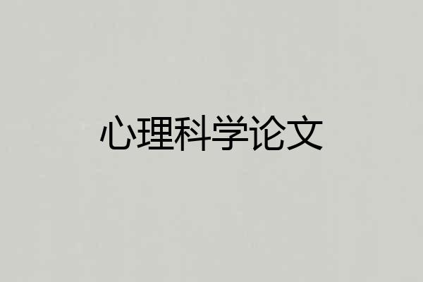 心理科学论文
