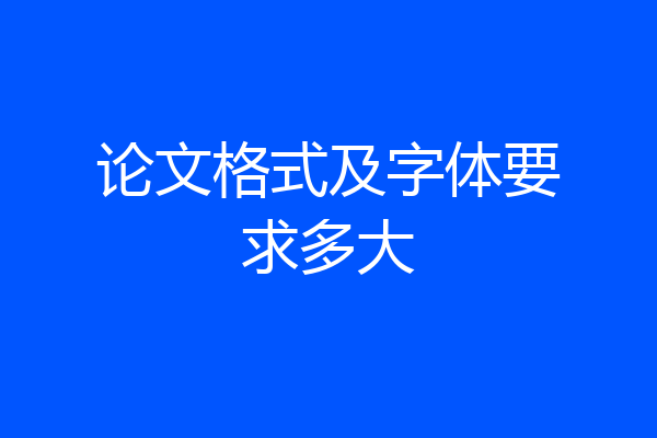 论文格式及字体要求多大