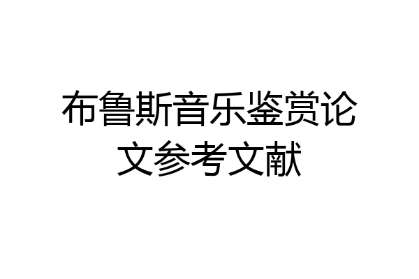 布鲁斯音乐鉴赏论文参考文献