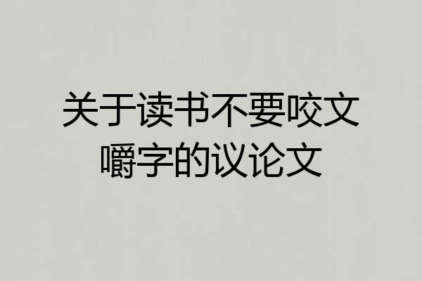 关于读书不要咬文嚼字的议论文