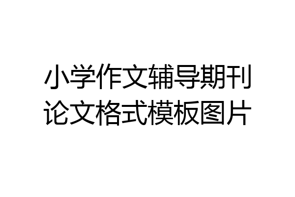 小学作文辅导期刊论文格式模板图片