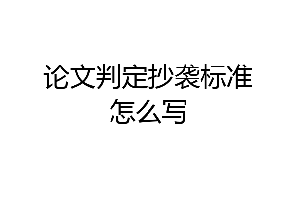 论文判定抄袭标准怎么写