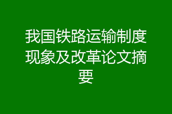 我国铁路运输制度现象及改革论文摘要