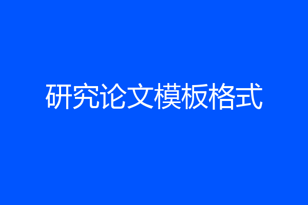 研究论文模板格式