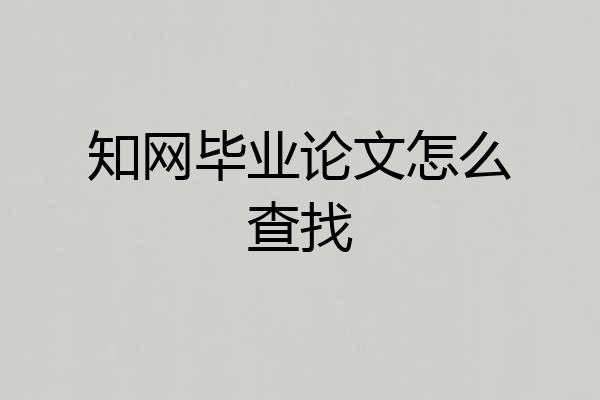 知网毕业论文怎么查找