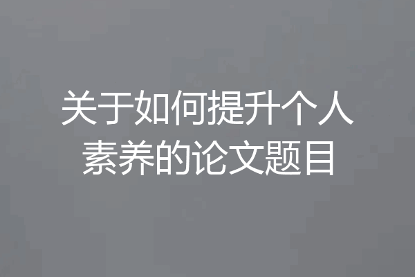 关于如何提升个人素养的论文题目