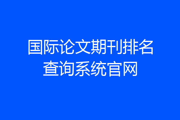 国际论文期刊排名查询系统官网