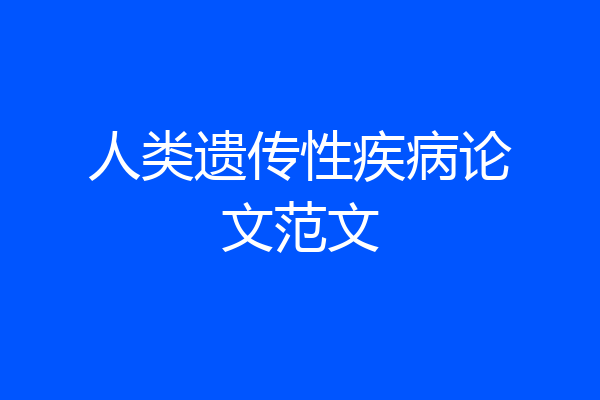 人类遗传性疾病论文范文