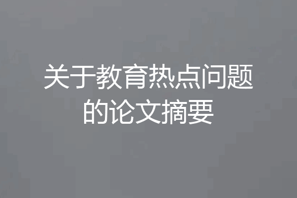 关于教育热点问题的论文摘要