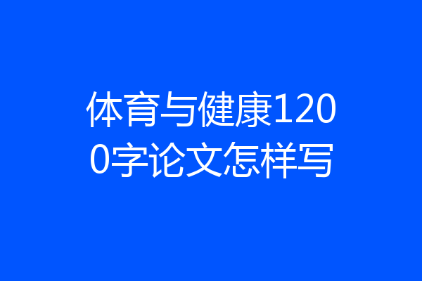 体育与健康1200字论文怎样写