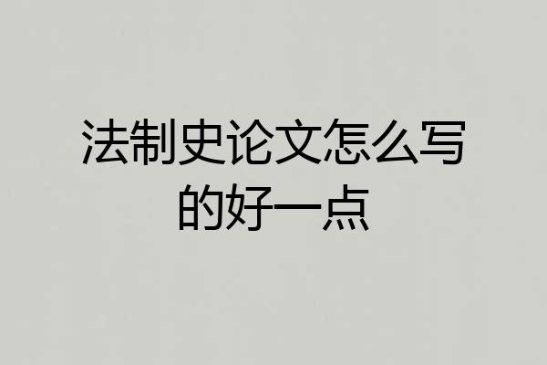 法制史论文怎么写的好一点