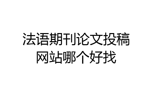 法语期刊论文投稿网站哪个好找