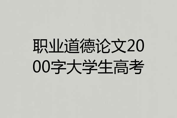 职业道德论文2000字大学生高考