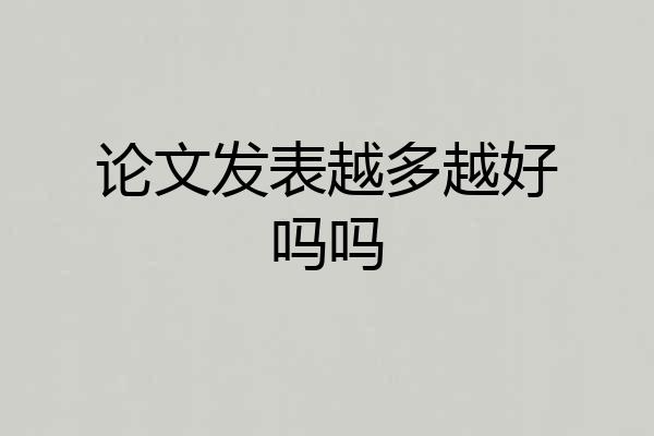 论文发表越多越好吗吗