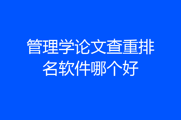 管理学论文查重排名软件哪个好