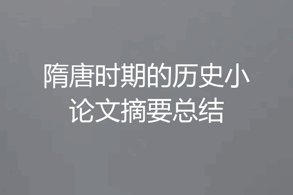 隋唐时期的历史小论文摘要总结