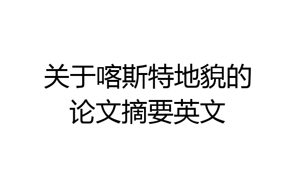 关于喀斯特地貌的论文摘要英文