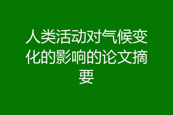 人类活动对气候变化的影响的论文摘要