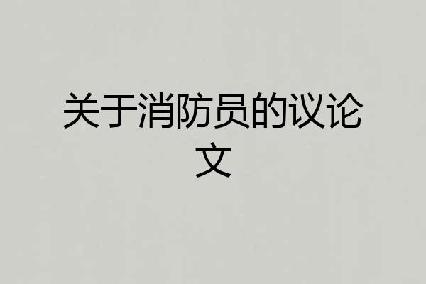 关于消防员的议论文