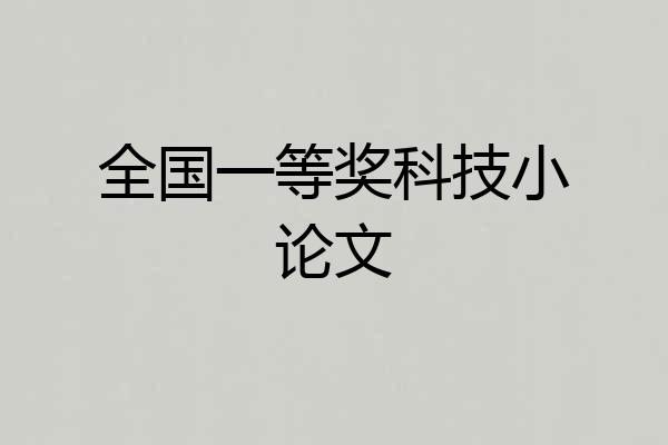 全国一等奖科技小论文