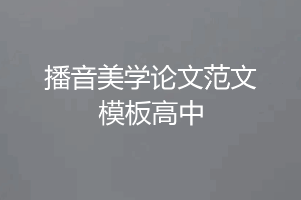 播音美学论文范文模板高中