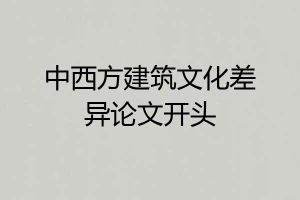 中西方建筑文化差异论文开头