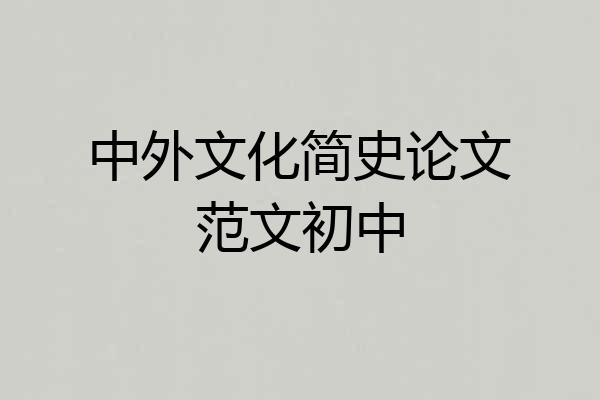 中外文化简史论文范文初中