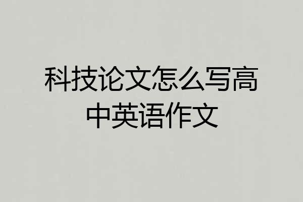 科技论文怎么写高中英语作文