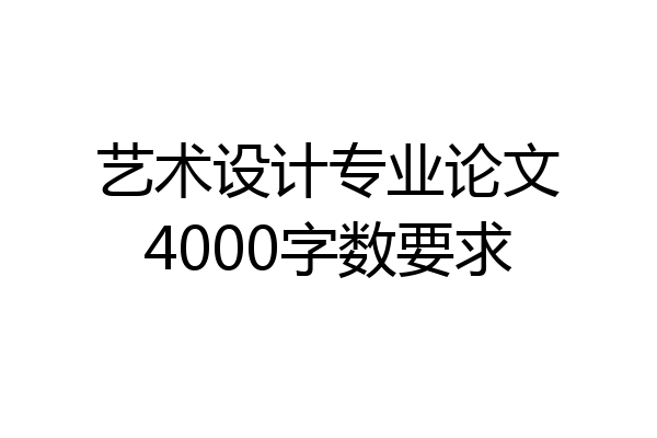 艺术设计专业论文4000字数要求