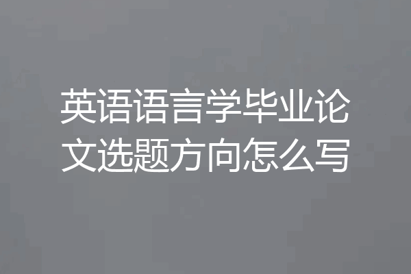 英语语言学毕业论文选题方向怎么写