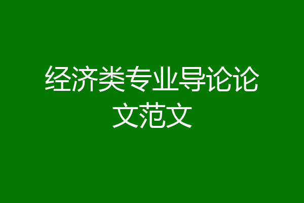 经济类专业导论论文范文