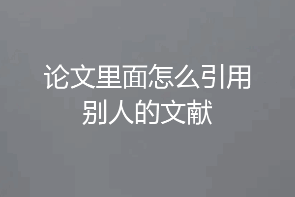 论文里面怎么引用别人的文献