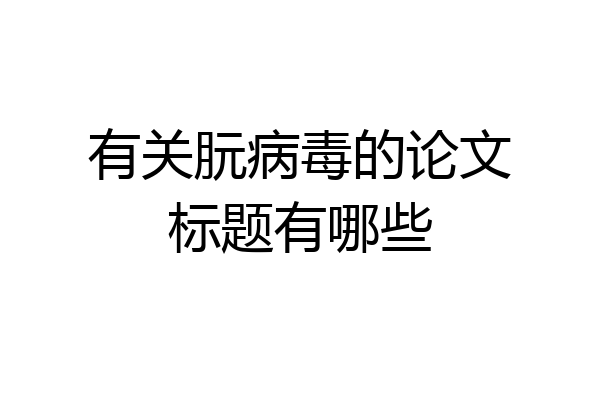 有关朊病毒的论文标题有哪些