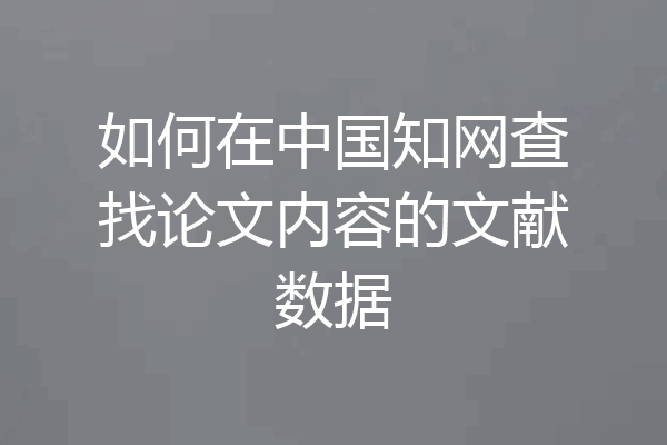 如何在中国知网查找论文内容的文献数据