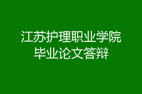 江苏护理职业学院毕业论文答辩