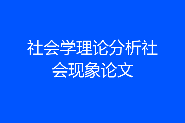 社会学理论分析社会现象论文