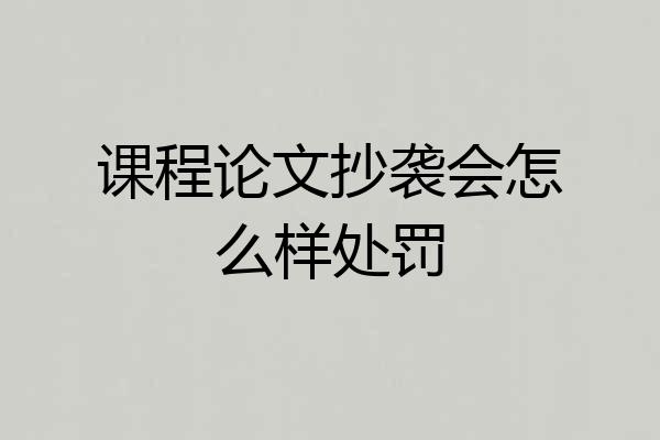 课程论文抄袭会怎么样处罚