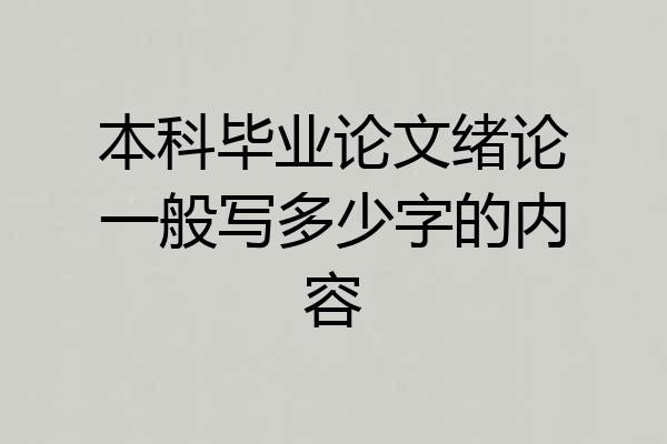本科毕业论文绪论一般写多少字的内容